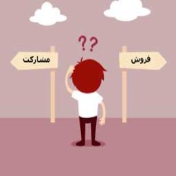 مشارکت یا فروش ؟